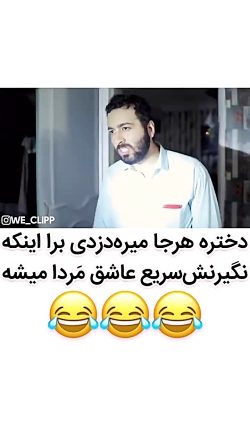 دختره هرجا میره دزدی برا اینکه...