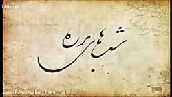 قسمت 40 سریال شب های برره (مهر...