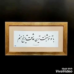 خوشنویسی و خطاطی تابلو با قاب و شعر دلخواه شما