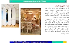 طرح معماری 5 جلسه 12: طراحی داخلی