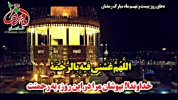 دعای روز بیست و نهم  ماه مبارک...