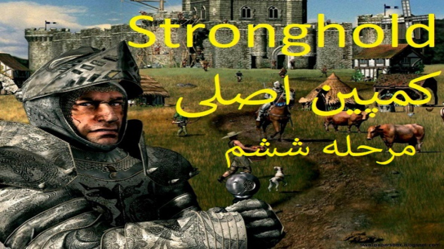 3-قلعه {Stronghold} واکترو مرحله شش این یه تله است!
