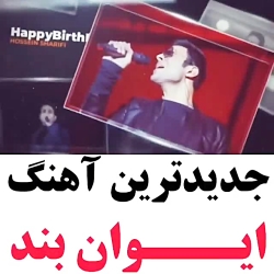 موزیک جدید ایوان بند به زودی