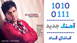 اهنگ سعید اظهری به نام خاطره - کانال گاد