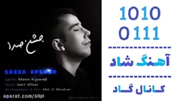 اهنگ سعید افشار به نام جشن صدا - کانال گاد