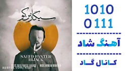 اهنگ سعید پانتر به نام سیگار من کو - کانال گاد