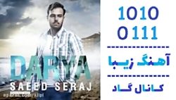 اهنگ سعید سراج به نام دریا - کانال گاد
