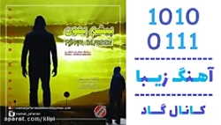 اهنگ سیامک جعفریان دهکردی به نام پیشم بمون - کانال گاد