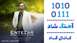 اهنگ سینا مقدم به نام انتظار - کانال گاد