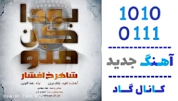 اهنگ شاهرخ افشار به نام بودا کن منو - کانال گاد