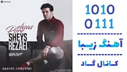 اهنگ شیث رضایی به نام پر احساس - کانال گاد