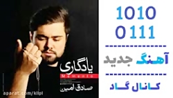 اهنگ صادق امین به نام یادگاری - کانال گاد