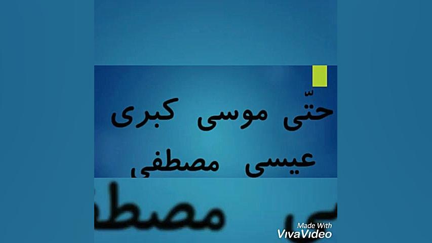 آشنایی با کلمات استثنا( عیسی،موسی.... ) ماموپلاستی