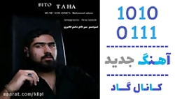 اهنگ طاها به نام بی تو - کانال گاد