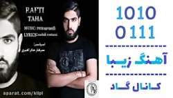 اهنگ طاها به نام رفتی - کانال گاد