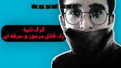 معرفی بازی گرگ تنها معرفی بازی گرگ تنها