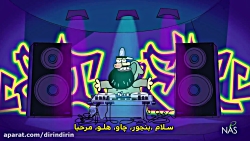 دیرین دیرین اخبار رپ سه ۳