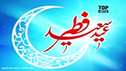 آهنگ عید سعید فطر  علیرضا افتخ...