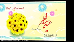 کلیپ تبریک «عید سعید فطر...