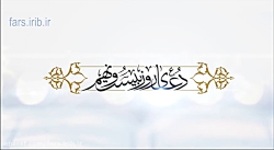 آرامش محض با زمزمه دعای روز بی...