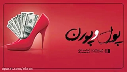 مستند &laquo;پول و پورن&raquo;...