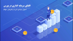 الف تا ی سرمایه گذاری در بورس...