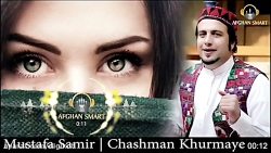 آهنگ شاد و عاشقانه افغانی  چشم...