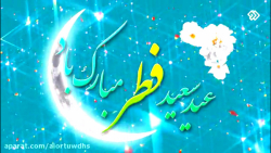 تبریک عید فطر  عید فطر مبارک ب...
