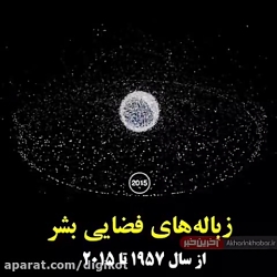 زباله های فضایی بشر از سال ۱۹۵...
