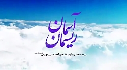 وداع با ماه رمضان- حاج آقا مجتبی تهرانی