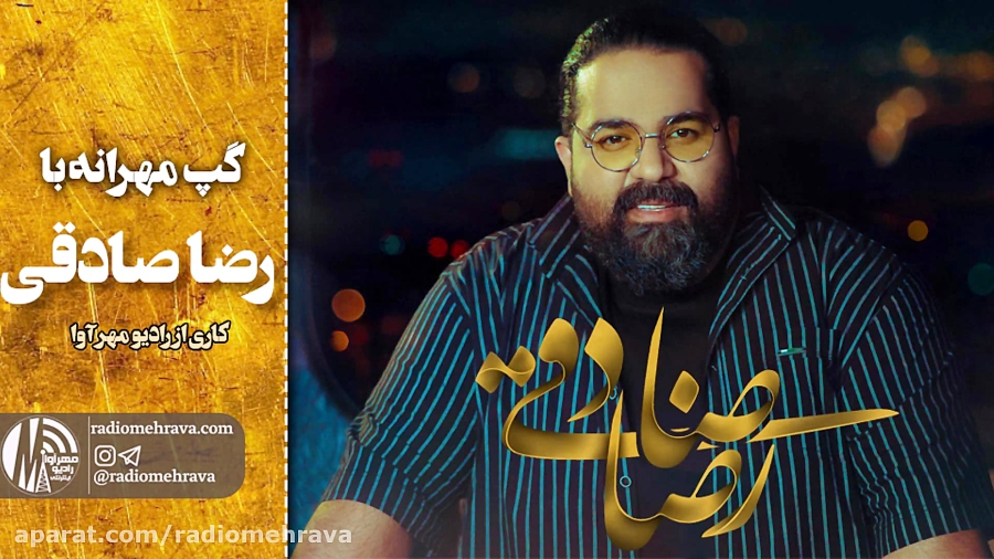 رادیو مهرآوا: گپ مهرانه با رضا...