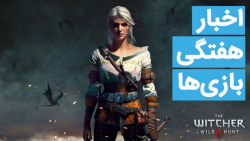 اخبار هفتگی بازی‌ها | 3 خرداد...