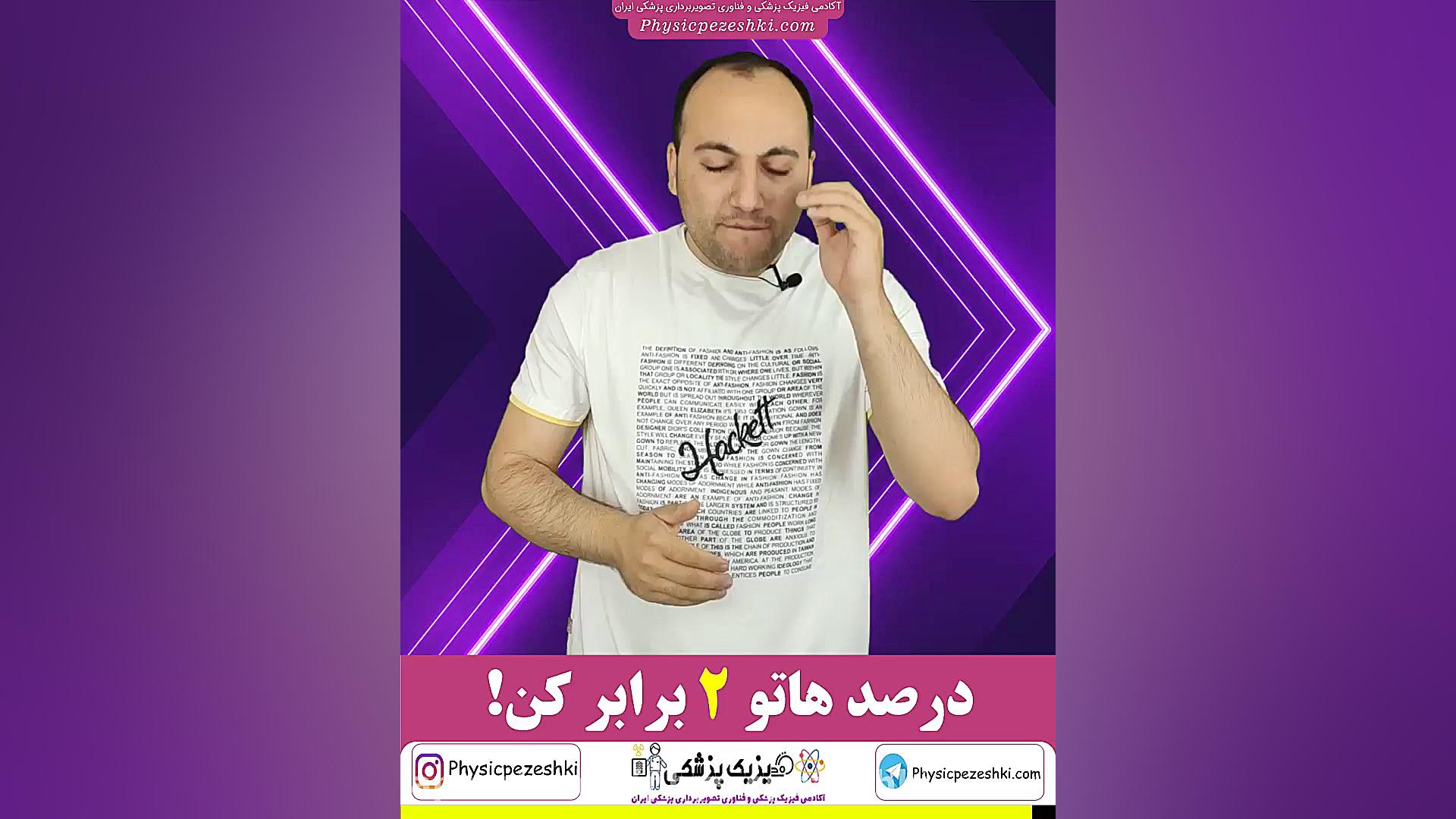 درصدهاتو 2 برابر کن! - فیزیک پزشکی - فناوری تصویربرداری پزشکی برداشتن خال گوشتی