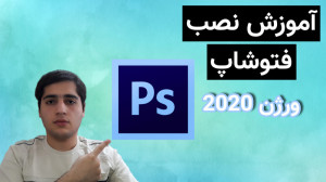 آموزش نصب فتوشاپ 2020