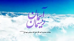 وداع با ماه رمضان حاج آقا مجتبی تهرانی