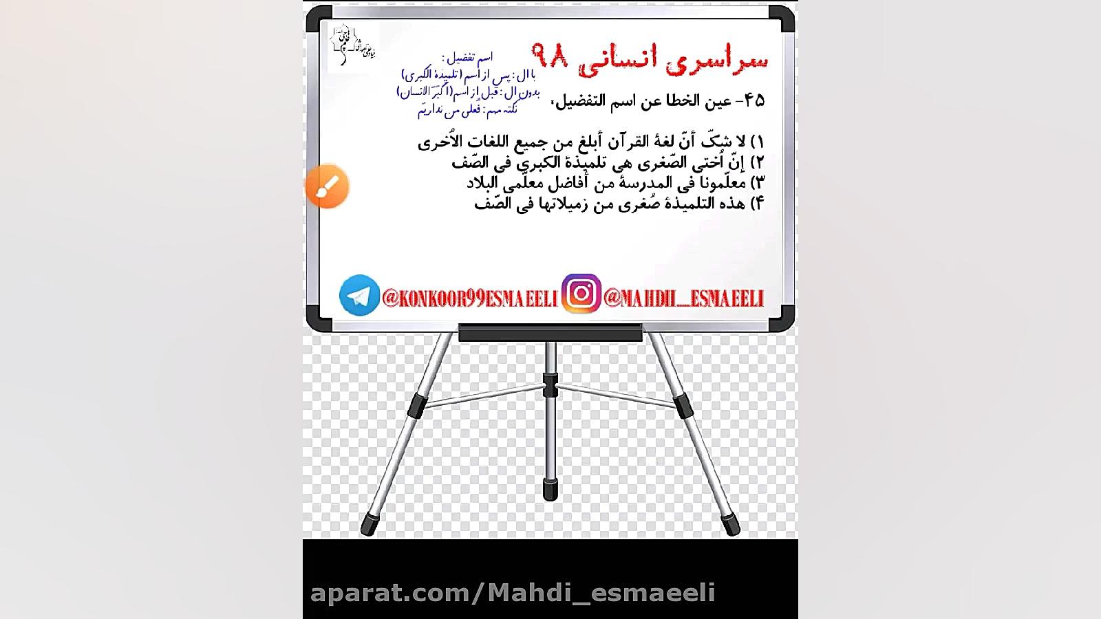 تست احتمالی کنکور ۹۹ - عربی دکتر مهدی اسماعیلی عربی کنکور با دکتر مهدی اسماعیلی