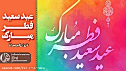 رادیو مهرآوا: عید فطر مبارک