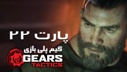 گیم پلی بازی Gears Tactics  پارت بیستم و دوم