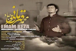 آهنگ محمد قهرمانی فرجاد - امام...