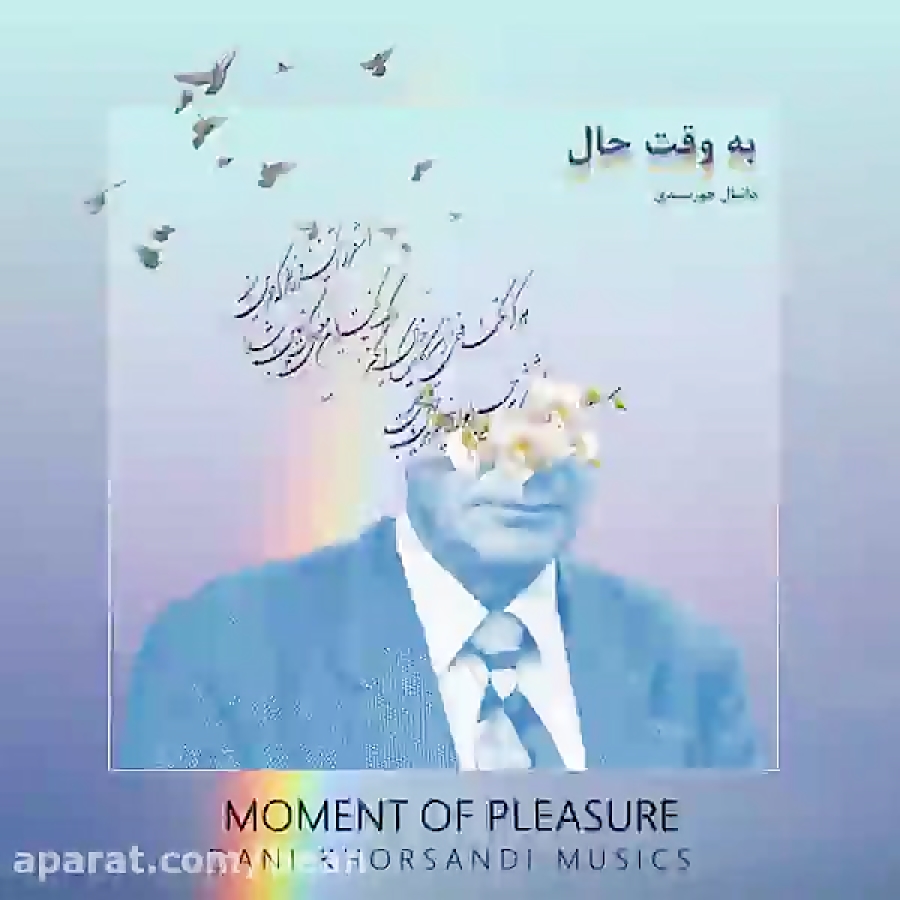 دانلود آهنگ پیش از این اثر دانی خرسندی