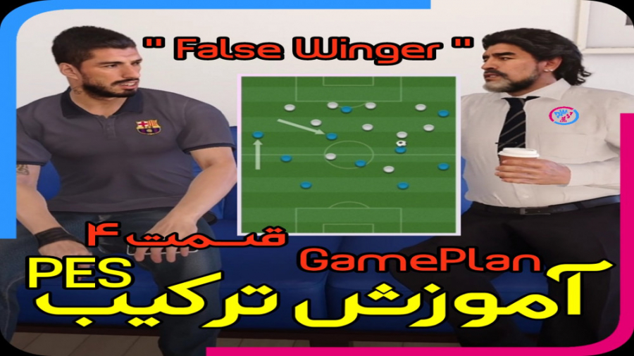 آموزش ترکیب چیدن در پس به زبان فارسی قسمت 4 | PES GamePlan