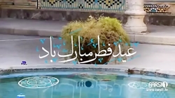 عید سعید فطر مبارک باد - کلیپ تبریک عید فطر