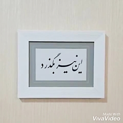 خوشنویسی و خطاطی تابلو با قاب و شعر دلخواه شما