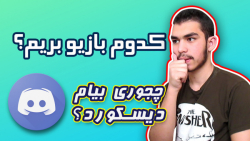 آموزش دیسکورد || توضیح کوتاه ا...
