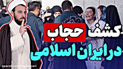 کشف حجاب در ایران اسلامی