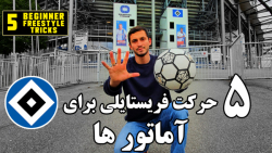 5 حرکت فوتبال فریستایلی خفن بر...