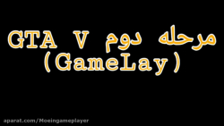 مرحله دوم gta v