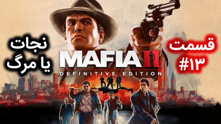 اولین استریم Mafia 2: Definitive Edition ( قسمت 13 ) همراه با ترجمه ( مافیا 2 )