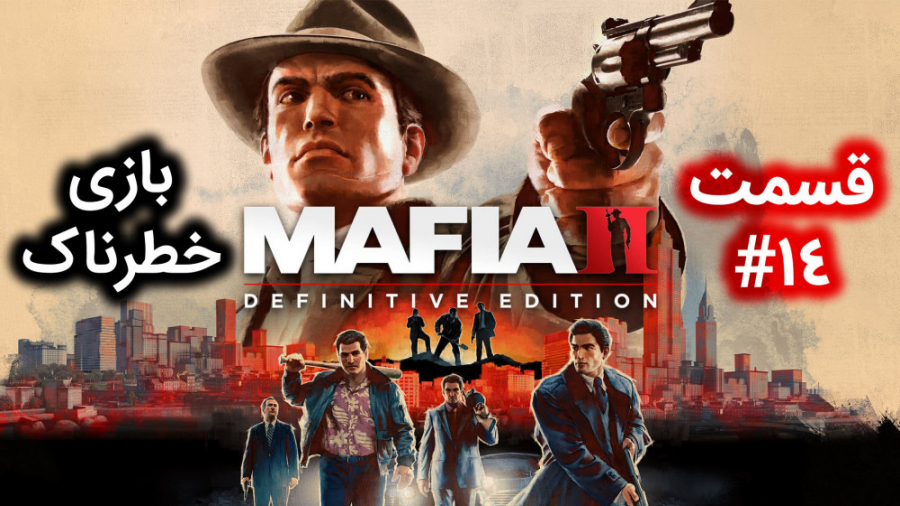 اولین استریم Mafia 2: Definitive Edition (قسمت 14) همراه با ترجمه (مافیا 2)