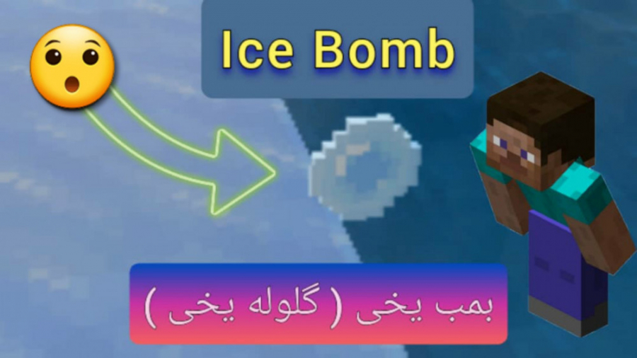 آموزش ساخت بمب یخی ( گلوله یخی ) در ماینکرفت Minecraft | Ice Bomb
